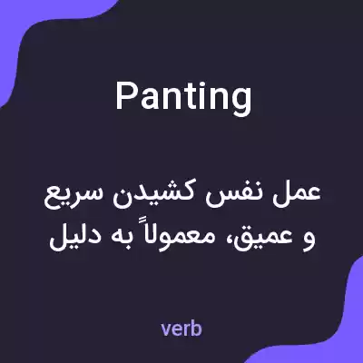 معنی panting به فارسی معنی panting به فارسی