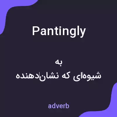معنی pantingly به فارسی معنی pantingly به فارسی