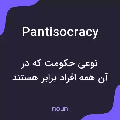 معنی pantisocracy به فارسی معنی pantisocracy به فارسی