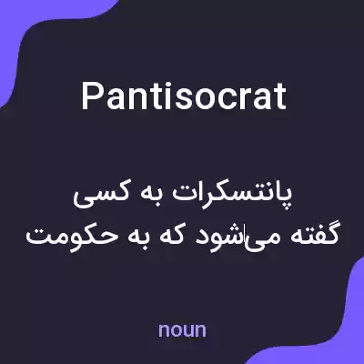 معنی pantisocrat به فارسی معنی pantisocrat به فارسی