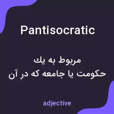 معنی pantisocratic به فارسی معنی pantisocratic به فارسی