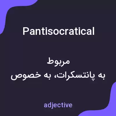 معنی pantisocratical به فارسی معنی pantisocratical به فارسی