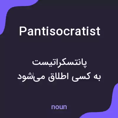 معنی pantisocratist به فارسی معنی pantisocratist به فارسی