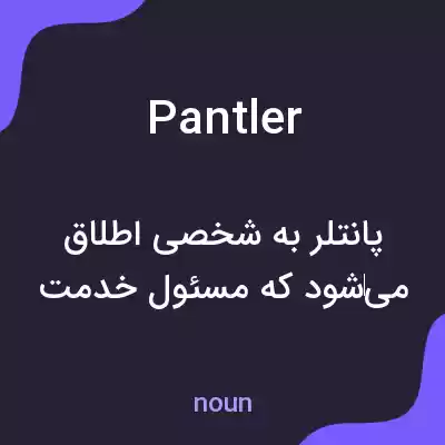 معنی pantler به فارسی معنی pantler به فارسی