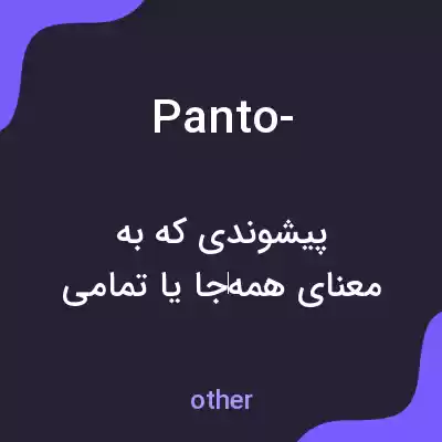 معنی panto- به فارسی معنی panto- به فارسی