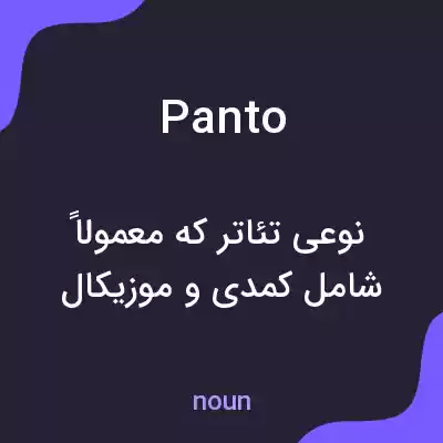 معنی panto به فارسی معنی panto به فارسی