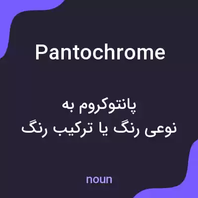 معنی pantochrome به فارسی معنی pantochrome به فارسی