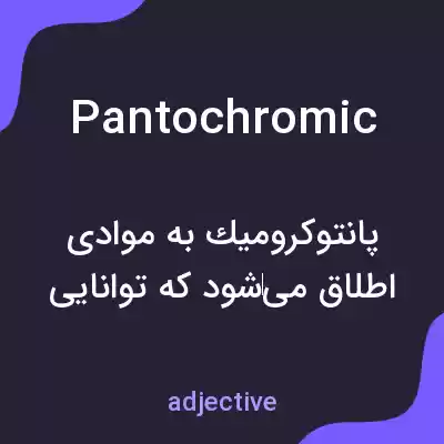 معنی pantochromic به فارسی معنی pantochromic به فارسی