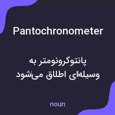 معنی pantochronometer به فارسی معنی pantochronometer به فارسی