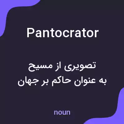 معنی pantocrator به فارسی معنی pantocrator به فارسی