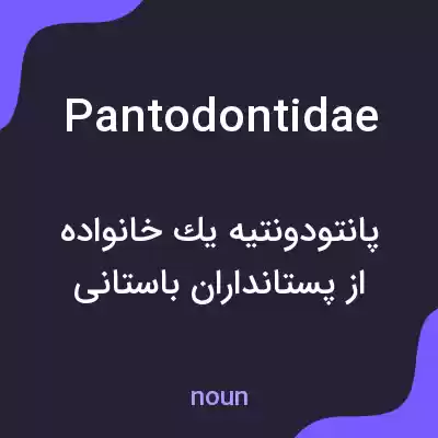 معنی pantodontidae به فارسی معنی pantodontidae به فارسی