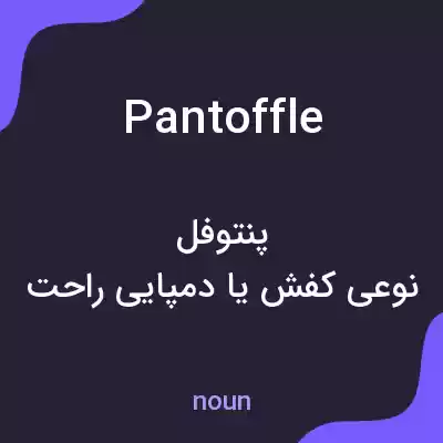 معنی pantoffle به فارسی معنی pantoffle به فارسی
