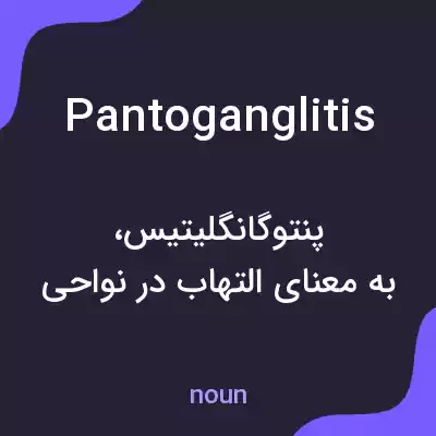 معنی pantoganglitis به فارسی معنی pantoganglitis به فارسی