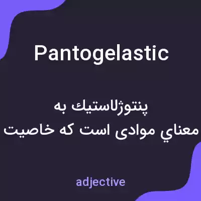 معنی pantogelastic به فارسی معنی pantogelastic به فارسی