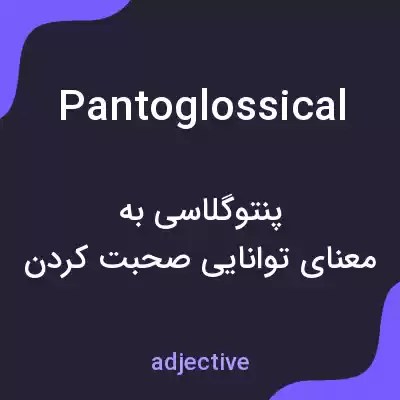 معنی pantoglossical به فارسی معنی pantoglossical به فارسی