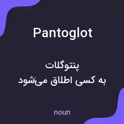 معنی pantoglot به فارسی معنی pantoglot به فارسی