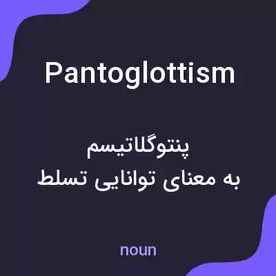 معنی pantoglottism به فارسی معنی pantoglottism به فارسی