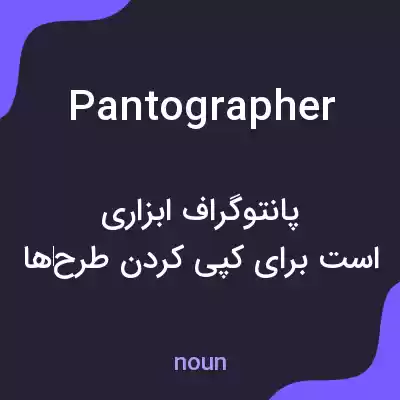 معنی pantographer به فارسی معنی pantographer به فارسی