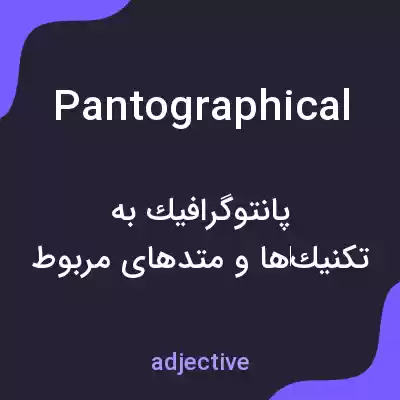 معنی pantographical به فارسی معنی pantographical به فارسی