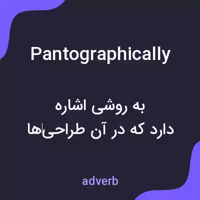معنی pantographically به فارسی معنی pantographically به فارسی