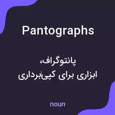 معنی pantographs به فارسی معنی pantographs به فارسی