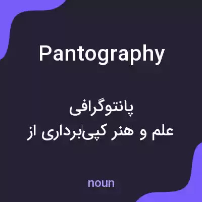 معنی pantography به فارسی معنی pantography به فارسی