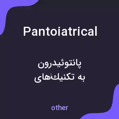 معنی pantoiatrical به فارسی معنی pantoiatrical به فارسی