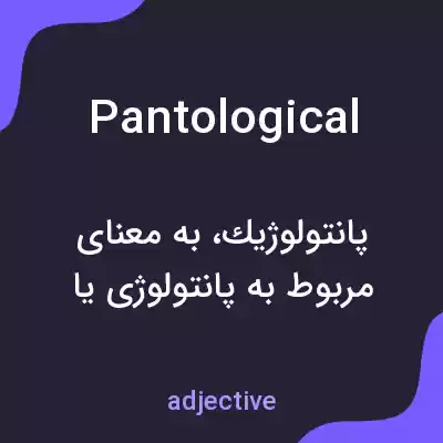 معنی pantological به فارسی معنی pantological به فارسی