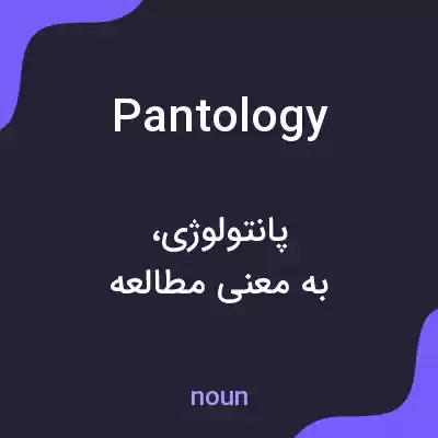 معنی pantology به فارسی معنی pantology به فارسی