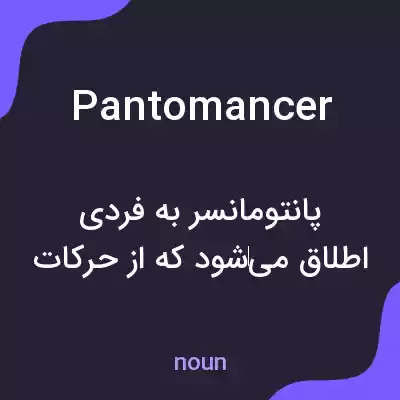 معنی pantomancer به فارسی معنی pantomancer به فارسی