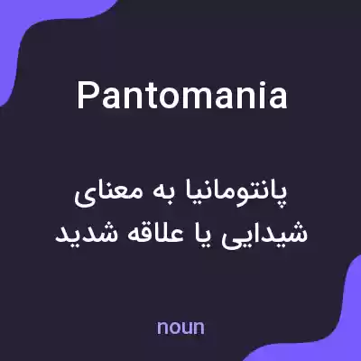 معنی pantomania به فارسی معنی pantomania به فارسی