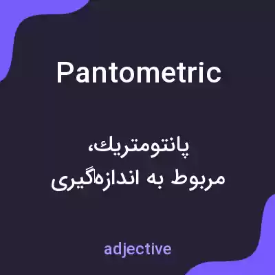معنی pantometric به فارسی معنی pantometric به فارسی