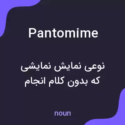 معنی pantomime به فارسی معنی pantomime به فارسی