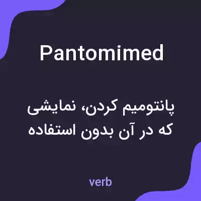 معنی pantomimed به فارسی معنی pantomimed به فارسی