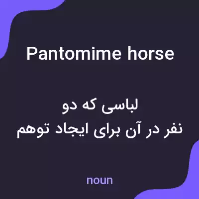 معنی pantomime horse به فارسی