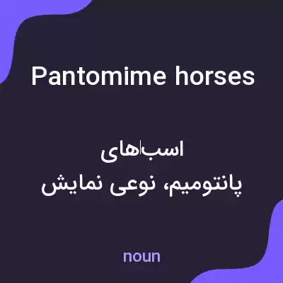 معنی pantomime horses به فارسی معنی pantomime horses به فارسی