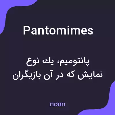 معنی pantomimes به فارسی معنی pantomimes به فارسی