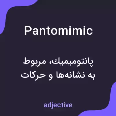 معنی pantomimic به فارسی معنی pantomimic به فارسی