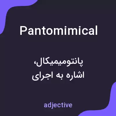 معنی pantomimical به فارسی معنی pantomimical به فارسی