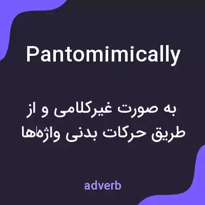 معنی pantomimically به فارسی معنی pantomimically به فارسی