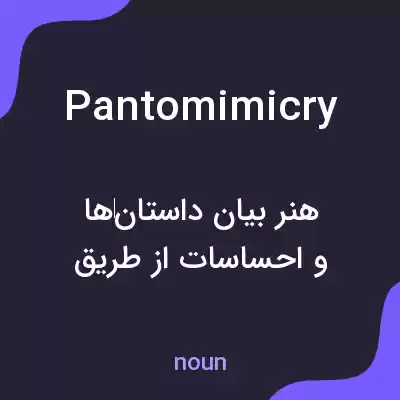 معنی pantomimicry به فارسی معنی pantomimicry به فارسی