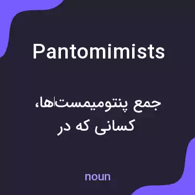 معنی pantomimists به فارسی معنی pantomimists به فارسی