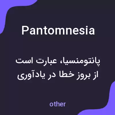 معنی pantomnesia به فارسی معنی pantomnesia به فارسی