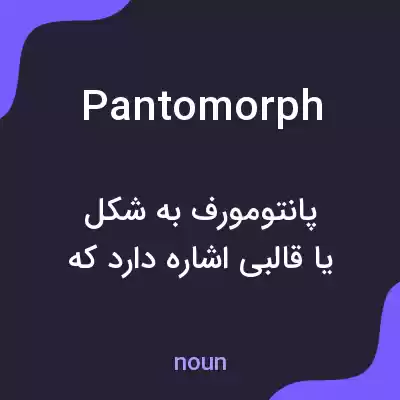 معنی pantomorph به فارسی معنی pantomorph به فارسی