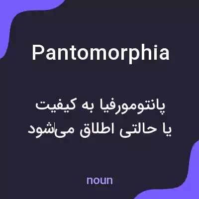 معنی pantomorphia به فارسی معنی pantomorphia به فارسی
