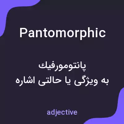معنی pantomorphic به فارسی معنی pantomorphic به فارسی
