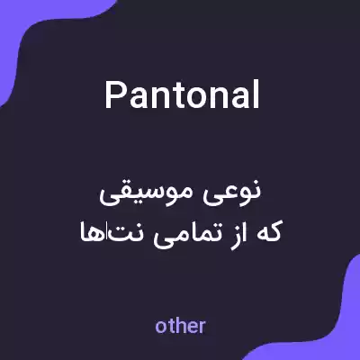 معنی pantonal به فارسی معنی pantonal به فارسی
