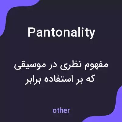 معنی pantonality به فارسی معنی pantonality به فارسی