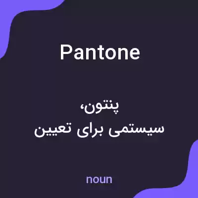 معنی pantone به فارسی معنی pantone به فارسی