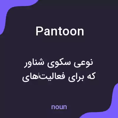 معنی pantoon به فارسی معنی pantoon به فارسی